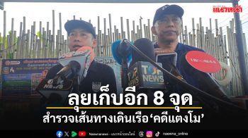 DSI อัพเดตข้อมูล หลังใช้\'โดรน-โซนาร์\'สำรวจเส้นทางเดินเรือ\'คดีแตงโม\'