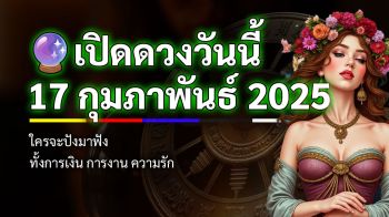 เปิดดวงวันนี้ 17 กุมภาพันธ์ 2568 #ดวง