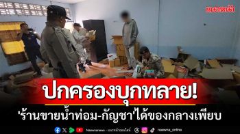 ปกครองบุกทลาย! \'ร้านขายน้ำกระท่อม-กัญชา\'ครั้งที่4 ได้ของกลางเพียบ-มูลค่านับแสน