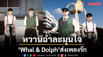 \'Whal & Dolph\'ส่งเพลงรักตั้งแต่ต้นปี ไปกับ \'ชุ่มฉ่ำ ChumCham\'