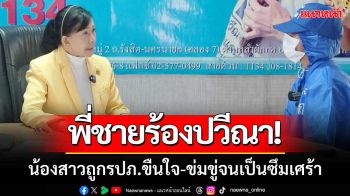 พี่ชายร้องปวีณา! น้องสาวถูก\'รปภ.ขืนใจ\'หลังเกิดเหตุยังมาข่มขู่จนเป็นซึมเศร้า