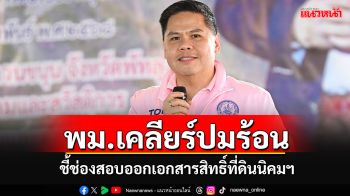 \'วราวุธ\'เปิดไทม์ไลน์ตั้งนิคมฯ ชี้พม.ให้ได้แค่ น.ค.1-น.ค.3 แต่ไม่มีอำนาจออกเอกสารสิทธิ์