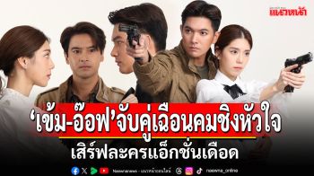 ช่อง7HDเสิร์ฟละครแอ็กชั่นเดือด\'ฟ้าพยับ\'จับคู่\'เข้ม-อ๊อฟ\'เฉือนคมชิงหัวใจ \'เหม่เหม\'