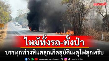 ระทึก! รถบรรทุกพ่วงหินคลุกเกิดอุบัติเหตุไฟลุกใหม้ลามป่าข้างทาง จนท.เร่งดับวุ่น