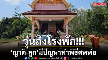 วุ่นเรื่องถึงโรงพัก!!! ลูกโผล่มารับศพพ่อไปฝังทางศาสนาอิสลาม ญาติต้องเผาหลอกให้เสร็จพิธี