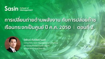 บทความพิเศษ : การเปลี่ยนถ่ายด้านพลังงาน  กับเป้าหมาย‘NetZero2050’(ตอนที่2)