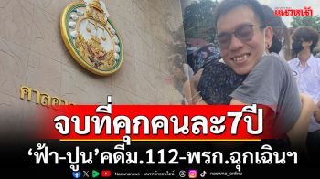 จำคุกคนละ7ปี!! \'ฟ้า-ปูน\'โจ๋สามนิ้ว ก่อนลดโทษ-รอลงอาญาคดีมาตรา 112-พรก.ฉุกเฉินฯ