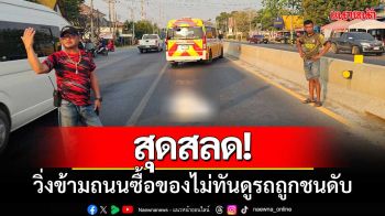 สุดสลด! เด็กวัย 15 วิ่งข้ามถนนซื้อของร้านสะดวกซื้อ \'ไม่ทันดูรถ-ถูกชนดับ\'