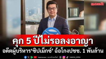 คุก 5 ปีไม่รอลงอาญา ‘เอกลาภ ยิ้มวิไล’อดีตผู้บริหาร‘ซิปเม็กซ์’ ฉ้อโกงปชช. 1 พันล้าน