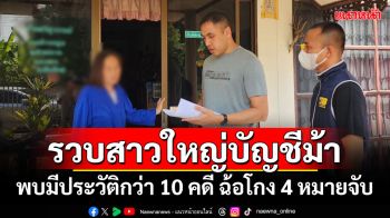 รวบสาวใหญ่บัญชีม้า พบมีประวัติกว่า 10 คดี ฉ้อโกง 4 หมายจับ