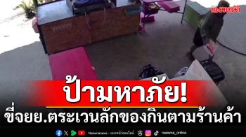 ป้ามหาภัย! ขี่จยย.ตระเวนลักของกินตามร้านค้า