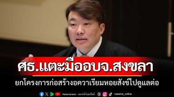 ศธ.แตะมืออบจ.สงขลารับ\'อควาเรียมหอยสังข์\'ไปดูแลต่อ