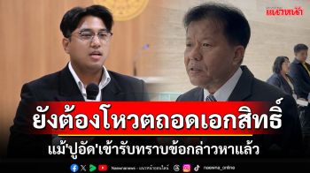 \'เลขาสภาฯ\'ยันแม้\'ปูอัด\'เข้ารับทราบข้อกล่าวหา แต่สภายังต้องโหวตถอดเอกสิทธิ์
