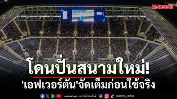 โดนปั่นสนามใหม่! \'เอฟเวอร์ตัน\'จัดเต็มก่อนใช้จริง