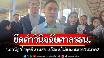 ‘เอกนัฏ’ย้ำจุดยืนรทสช.แก้รัฐธรรมนูญไม่แตะหมวด1หมวด2