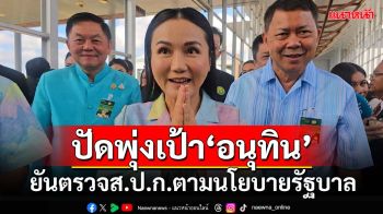 ‘นฤมล’ยันตรวจที่ดินส.ป.ก.ตามนโยบายรัฐบาล ปัดพุ่งเป้า‘อนุทิน’ มั่นใจเคลียร์จบ