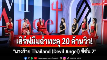 \'นางร้าย Thailand (Devil Angel) ซีซัน 2\'ฟาดแรงจึ้งตาแตก เสิร์ฟมีมฉ่ำทะลุ 20 ล้านวิว!