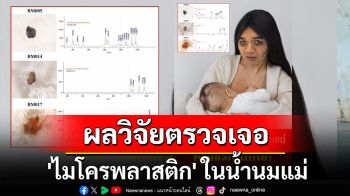 น่าตกใจ! ผลวิจัยตรวจเจอ \'ไมโครพลาสติก\' ในน้ำนมแม่ของคนไทย