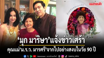 ‘มุก มาริษา’ภรรยา ‘แซม ยุรนันท์’ แจ้งข่าวเศร้า \'คุณแม่ ม.ร.ว.มารศรี\'จากไปอย่างสงบในวัย 90 ปี