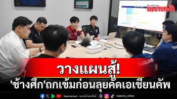 วางแผนสู้! \'ช้างศึก\'ถกเข้มก่อนลุยคัดเอเชียนคัพ