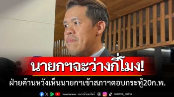ฝ่ายค้านถาม!เมื่อไหร่นายกฯจะว่างมาตอบกระทู้