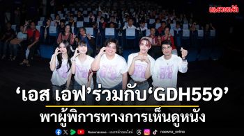 \'เอส เอฟ\'ร่วมกับ\'GDH559\'พาคนพิการทางการเห็นดูหนัง\'แฟลตเกิร์ล ชั้นห่างระหว่าง เ ร า\'