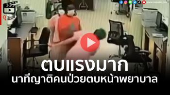 (คลิป) เปิดวงจรปิด นาทีญาติคนป่วยตบหน้าพยาบาล