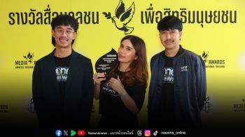 \'สำนักข่าววันนิวส์\'คว้ารางวัล 3 ปีซ้อน!รางวัลสื่อมวลชนเพื่อสิทธิมนุษยชน