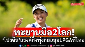 ทะยานมือ2โลก!\'โปรจีน\'แรงค์กิ้งพุ่งก่อนล่าแชมป์LPGAที่ไทย