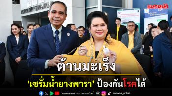 อว.เผยความสำเร็จพัฒนา \'เซรั่มน้ำยางพารา\' สู่ผลิตภัณฑ์เพื่อสุขภาพ