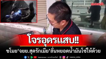 โจรอุดรแสบ!! ขโมยรถ ‘จยย.สุดรักสุดหวงภรรยา’ ลั่นหยอดน้ำมันโซ่ให้ด้วย