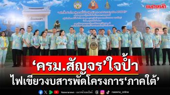 มัดรวม‘ครม.สัญจรสงขลา’ ใจป้ำไฟเขียวงบสารพัดโครงการ‘ภาคใต้’