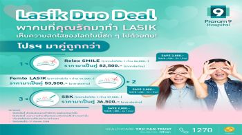 Lasik Duo Deal เปลี่ยนความรักให้ชัดเจน ให้โลกสดใสไปพร้อมกัน