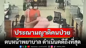 \'สภาการพยาบาล\' ออกแถลงการณ์ประณาม ญาติคนป่วยตบหน้าพยาบาล