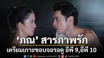 กรี๊ดรอให้คอแตก.. ‘ภณ’ สารภาพรัก พร้อมเสิร์ฟจูบ ‘โบว์ เมลดา’