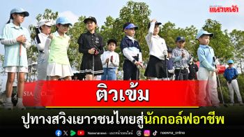 Honda LPGA Thailand 2025 จัดกิจกรรม \'จูเนียร์ กอล์ฟ คลินิก\' ติวเข้มสวิงเยาวชนไทยสู่เวทีนักกอล์ฟอาชีพในอนาคต
