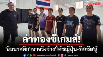 ล่าทองซีเกมส์!\'ยิมนาสติก\'เอาจริงจ้าง\'โค้ชญี่ปุ่น-รัสเซีย\'สู้