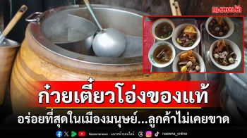 แปลกแต่แซ่บ! \'ก๋วยเตี๋ยวโอ่งแม่น้อย อร่อยที่สุดในเมืองมนุษย์\' เปิดทุกวันลูกค้าไม่ขาดสาย