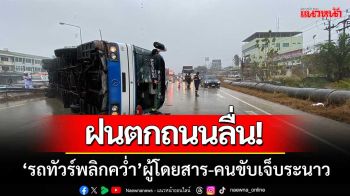 ฝนตกถนนลื่น! \'รถทัวร์กรุงเทพ-พัทยาพลิกคว่ำ\' ผู้โดยสาร-คนขับเจ็บระนาว