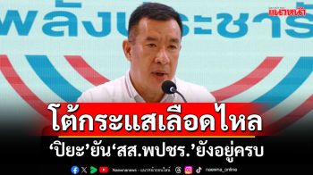 ประชุม พปชร.เงียบเหงา! ‘ปิยะ’โต้กระแสเลือดไหล ยัน สส.ยังอยู่ครบเหมือนเดิม