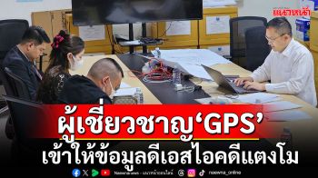 \'อู๊ด\'ผู้เชี่ยวชาญ GPS เรือเข้าให้ข้อมูล DSI คดีแตงโม \'กอล์ฟ\'หลบให้สัมภาษณ์สื่อ