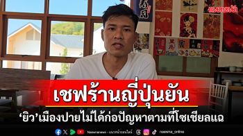 \'เจ้าของร้านอาหารญี่ปุ่น\' ยัน \'ยิวเมืองปาย\'ไม่ได้ก่อปัญหาตามที่สื่อโซเชียลแฉ