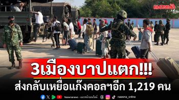 \'เมียนมา-BGF\'เตรียมส่งเหยื่อค้ามนุษย์อีก 1,219 คน 12 สัญชาติ กลับประเทศต้นทาง