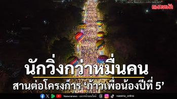 สร้างประวัติศาสตร์! นักวิ่งกว่าหมื่นคน รวมตัวไนท์รัน.. ‘รันแห่งความรัก อยุธยา 21K’