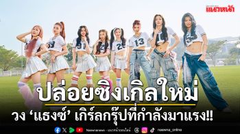 ตกหลุมรักกับซิงเกิลใหม่  8 สาววง ‘THX’ จากค่าย ‘E29 MUSIC IDENTITIES’