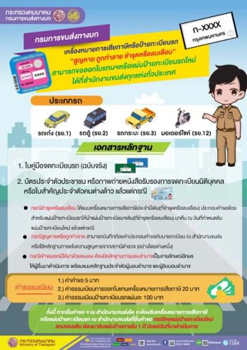 ขอใบแทนเครื่องหมายการเสียภาษี หรือ ป้ายทะเบียนใหม่ ได้ที่ขนส่งฯ ทั่วประเทศ