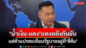 ‘ไทกร’มองการเมือง‘น้ำเงิน-แดง’แทงหลังกันยับ แต่ตัวแปรสะเทือนรัฐบาลอยู่ที่‘สีส้ม’