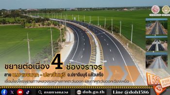 ขยายต่อเนื่อง 4 ช่องจราจร สาย บ.บางขนาก - ปราจีนบุรี จ.ปราจีนบุรี