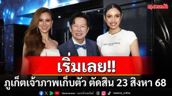 MISS UNIVERSE THAILAND ภูเก็ตรับเจ้าภาพเก็บตัว ตัดสิน 23 สิงหาคมนี้