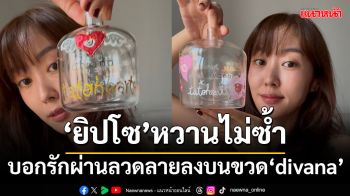 \'ยิปโซ\'หวานแบบไม่ซ้ำบอกรักผ่านลวดลายลงบนขวด\'divana\'